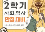  메타스마트러닝 사회, 역사 SNS 홍보용 카드뉴스  (2학기_학부모 대상)