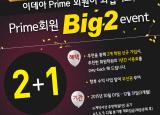 <이데아네트웍스 이벤트 안내> `Prime 회원 BIG2 event!`